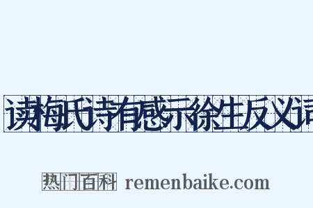 读梅氏诗有感示徐生反义词是什么意思的图片